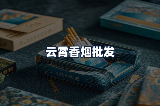 云霄香烟批发